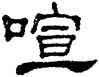 喧,單曉天,書法字典