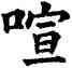 喧,五經文字,書法字典