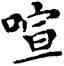 喧,鄧散木,書法字典