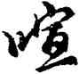 喧,胡問遂,書法字典
