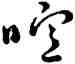 喧,祝允明,書法字典