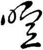 喧,王羲之,書法字典