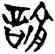 喻,侯馬盟書,書法字典