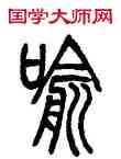 喻,鄧石如,書法字典