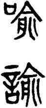 喻,楊沂孫,書法字典