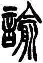 喻,胡澍,書法字典