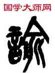 喻,吳昌碩,書法字典