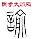 喻,黃士陵,書法字典