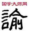 喻,俞樾,書法字典