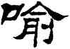 喻,劉炳森,書法字典