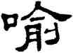 喻,單曉天,書法字典