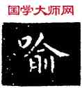 喻,王羲之,書法字典