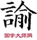 喻,九經字樣,書法字典
