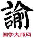 喻,顏真卿,書法字典