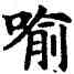 喻,唐人,書法字典