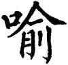 喻,翁闿运,書法字典