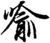喻,王羲之,書法字典