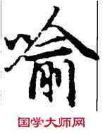 喻,陸柬之,書法字典