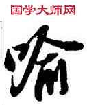 喻,蘇軾,書法字典