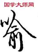 喻,吳說,書法字典