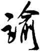 喻,米芾,書法字典