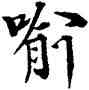 喻,王岩叟,書法字典
