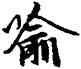 喻,趙孟頫,書法字典
