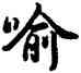 喻,雍正,書法字典