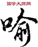 喻,胡問遂,書法字典