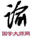 喻,沈尹默,書法字典