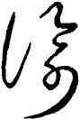 喻,王羲之,書法字典