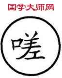 嗟,篆作,書法字典