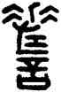 嗟,王禔,書法字典