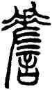 嗟,趙叔孺,書法字典