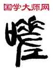 嗟,韓天衡,書法字典