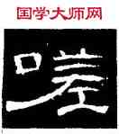 嗟,曹全碑,書法字典