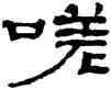 嗟,鄭簠,書法字典