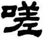 嗟,顧藹吉,書法字典