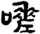 嗟,金農,書法字典