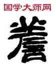 嗟,鄧石如,書法字典