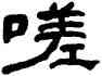 嗟,何紹基,書法字典