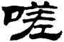 嗟,劉炳森,書法字典