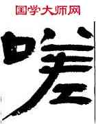 嗟,王澄,書法字典