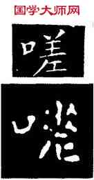 嗟,王羲之,書法字典