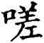嗟,五經文字,書法字典