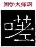 嗟,吊比干碑,書法字典