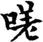嗟,歐陽通,書法字典