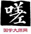 嗟,顏真卿,書法字典