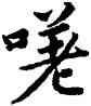 嗟,蔡襄,書法字典