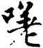 嗟,趙孟頫,書法字典